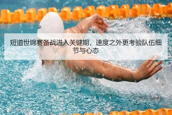 短道世锦赛备战进入关键期，速度之外更考验队伍细节与心态