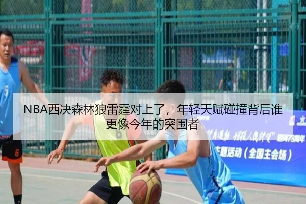 NBA西决森林狼雷霆对上了，年轻天赋碰撞背后谁更像今年的突围者 | c7yule