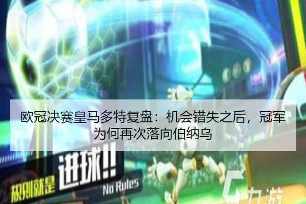 欧冠决赛皇马多特复盘：机会错失之后，冠军为何再次落向伯纳乌 - c7yule